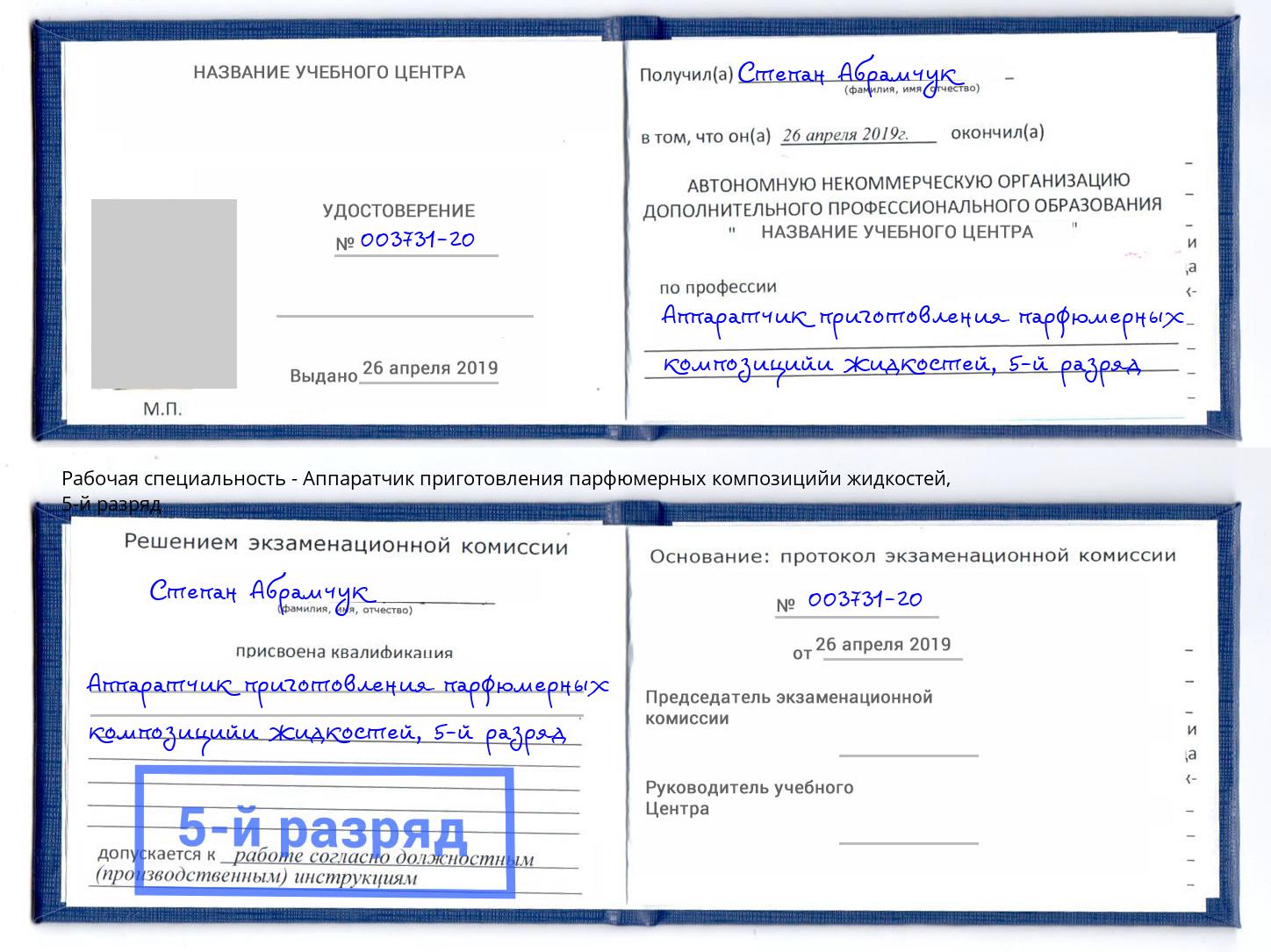 корочка 5-й разряд Аппаратчик приготовления парфюмерных композицийи жидкостей Тула
