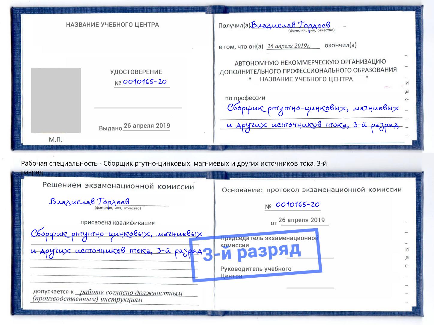 корочка 3-й разряд Сборщик ртутно-цинковых, магниевых и других источников тока Тула
