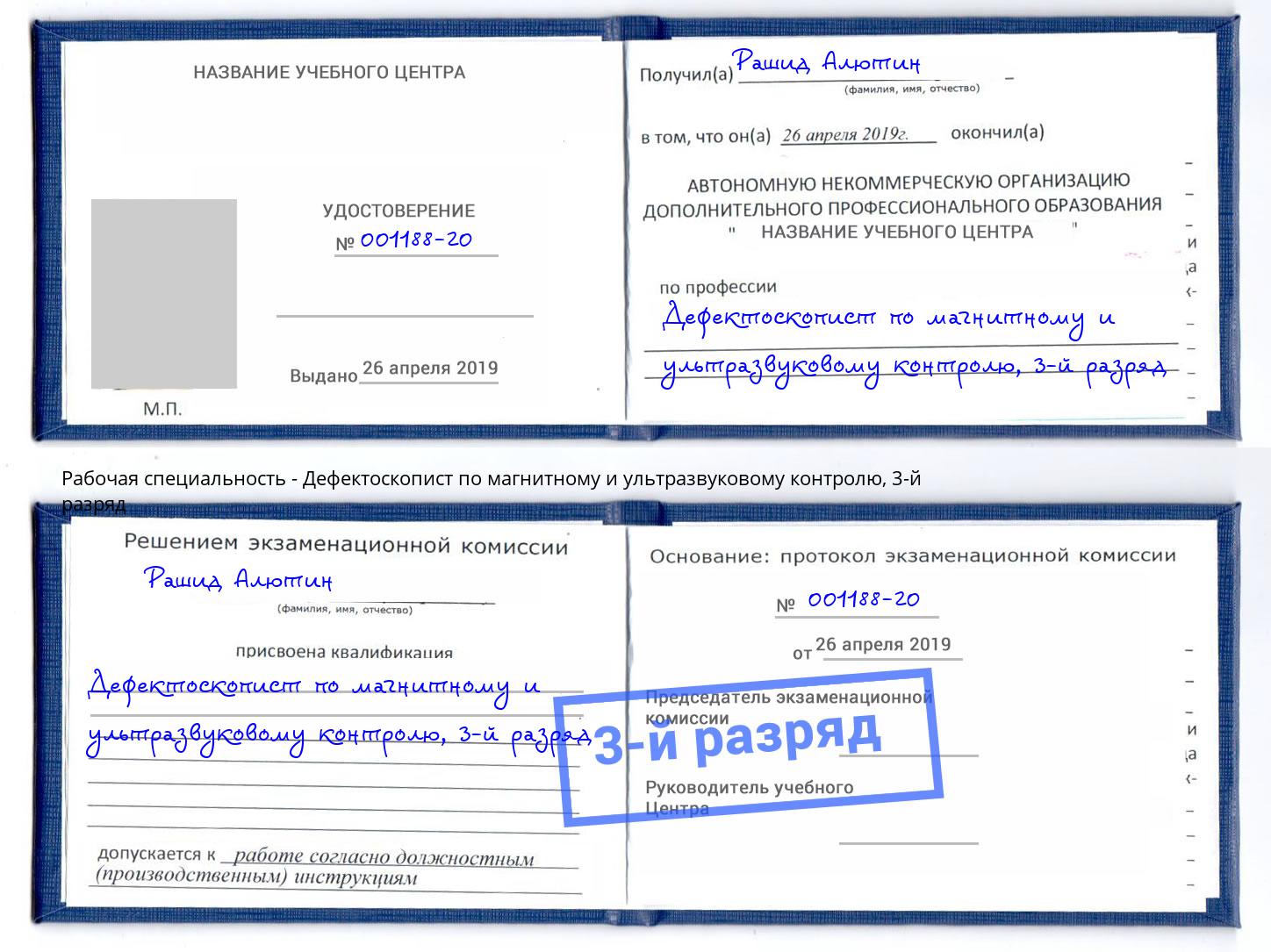 корочка 3-й разряд Дефектоскопист по магнитному и ультразвуковому контролю Тула