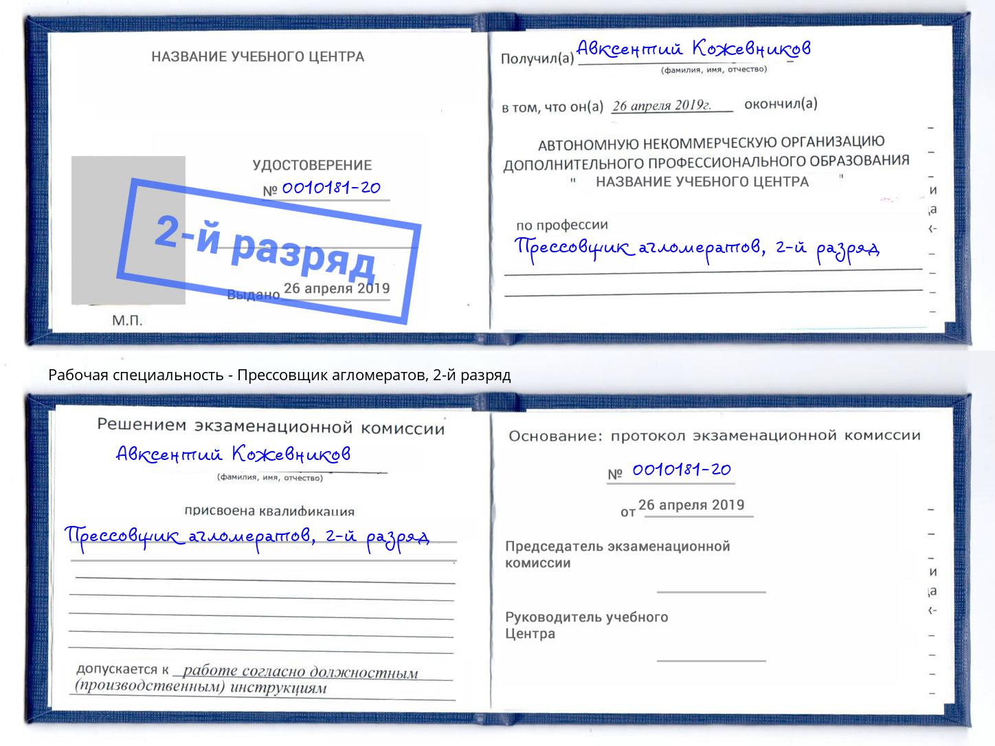 корочка 2-й разряд Прессовщик агломератов Тула