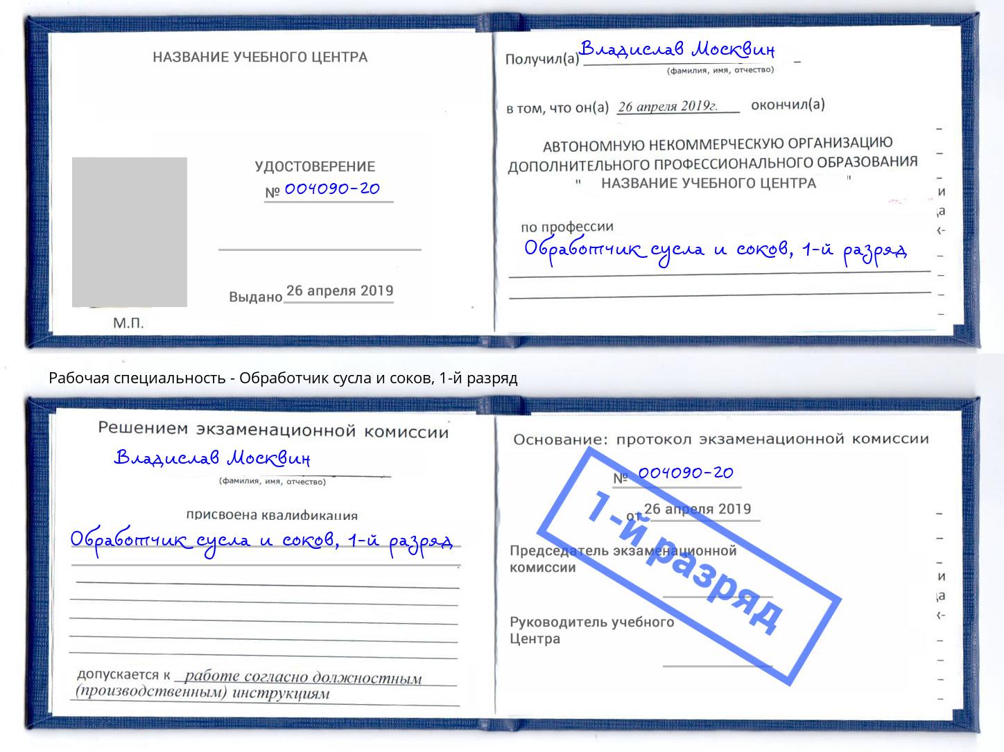 корочка 1-й разряд Обработчик сусла и соков Тула