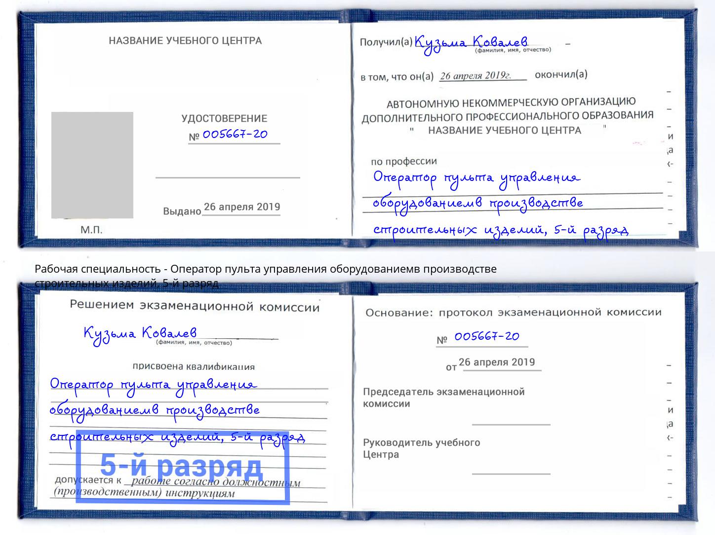 корочка 5-й разряд Оператор пульта управления оборудованиемв производстве строительных изделий Тула