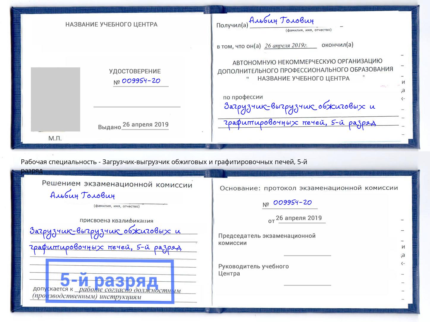 корочка 5-й разряд Загрузчик-выгрузчик обжиговых и графитировочных печей Тула