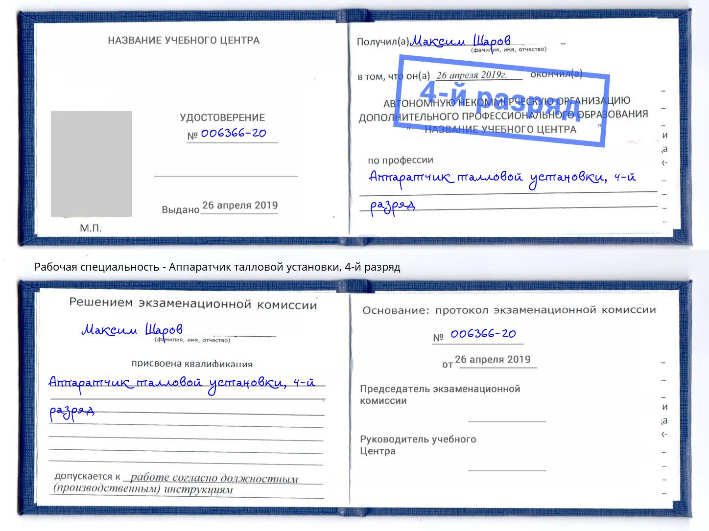корочка 4-й разряд Аппаратчик талловой установки Тула