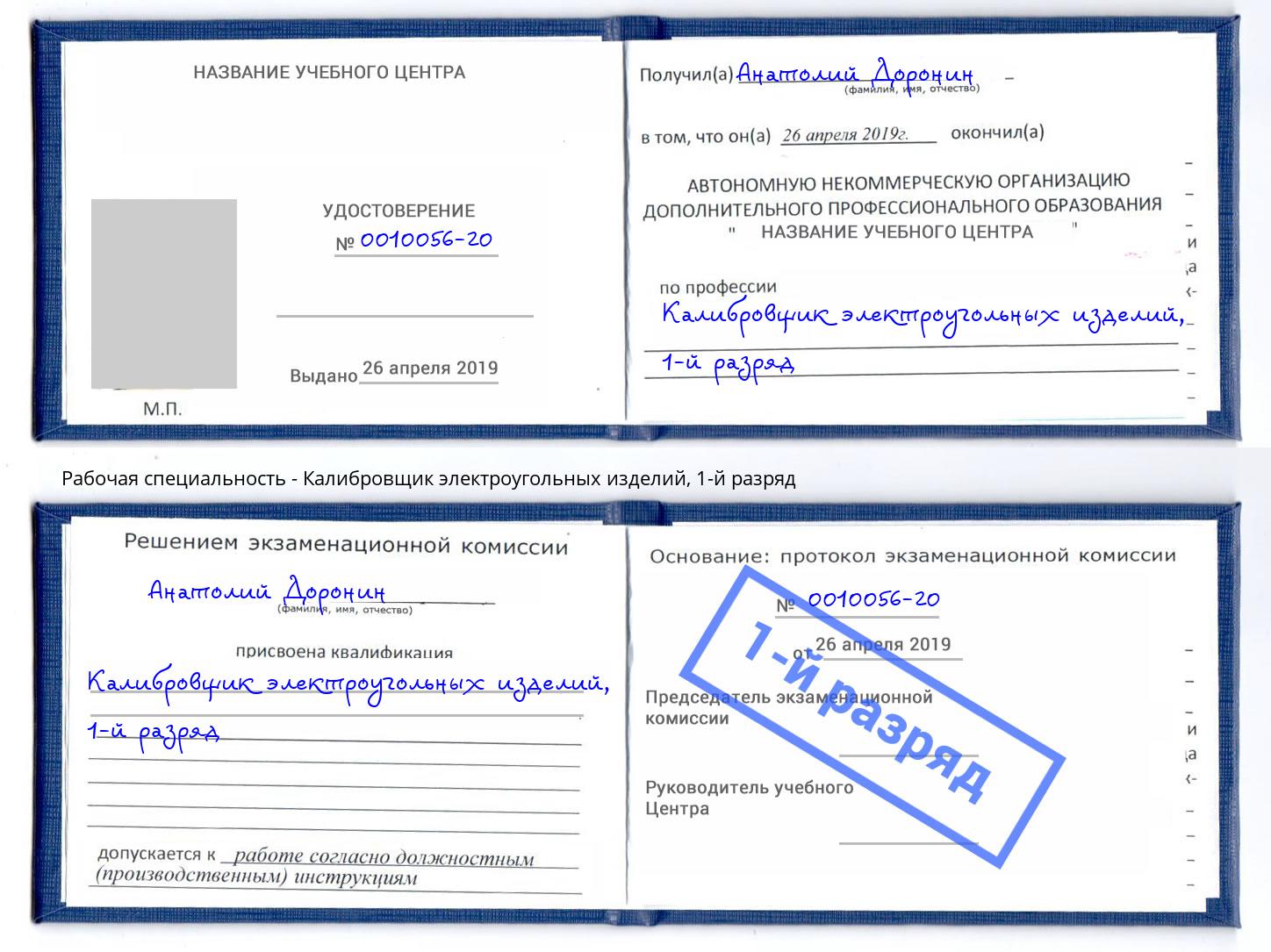 корочка 1-й разряд Калибровщик электроугольных изделий Тула