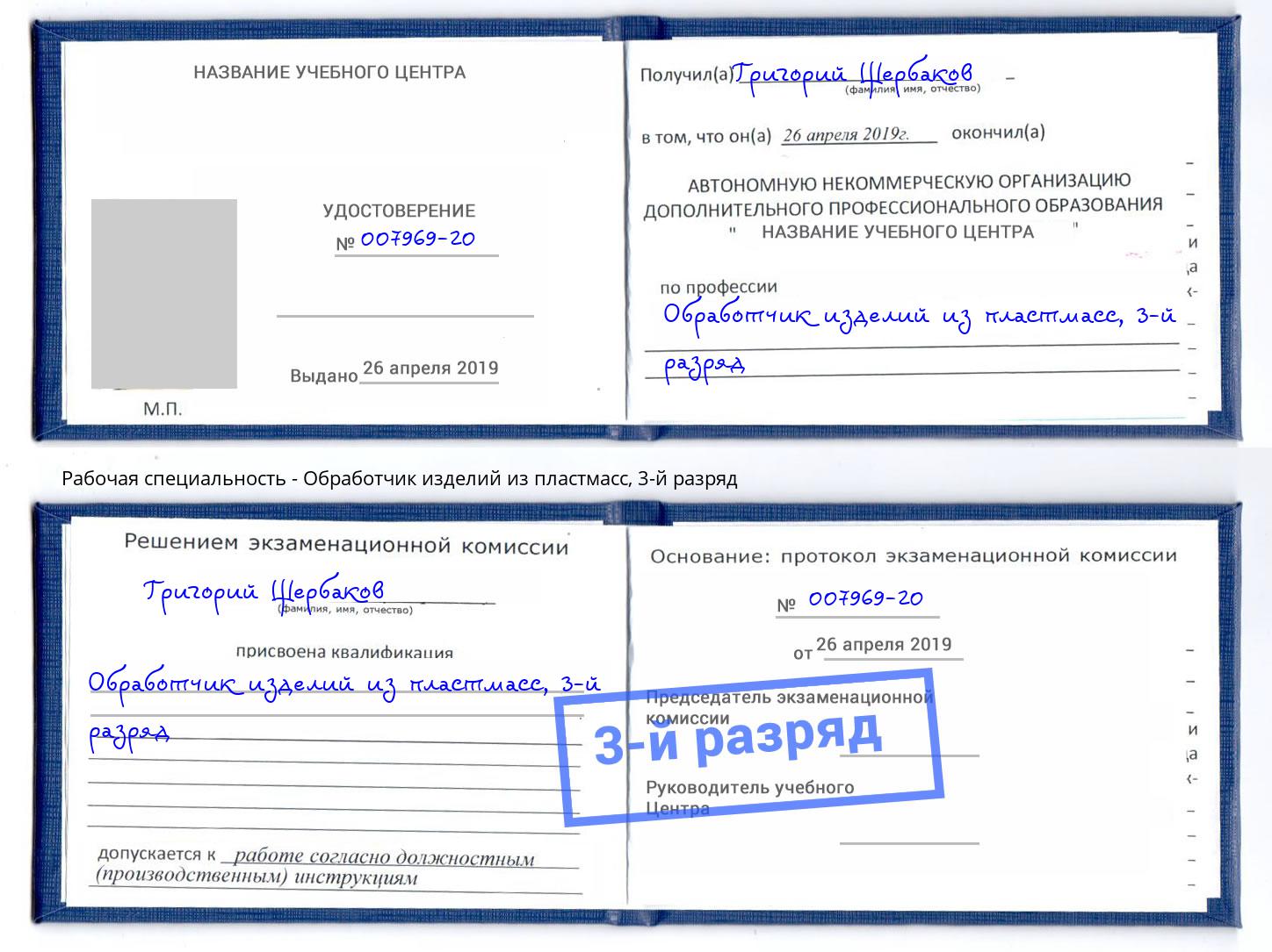 корочка 3-й разряд Обработчик изделий из пластмасс Тула