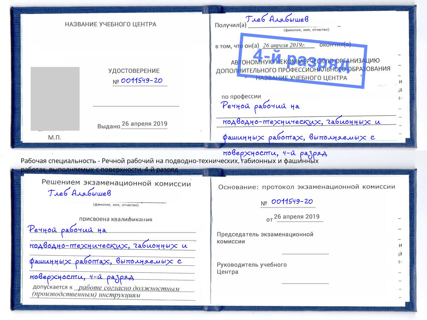 корочка 4-й разряд Речной рабочий на подводно-технических, габионных и фашинных работах, выполняемых с поверхности Тула