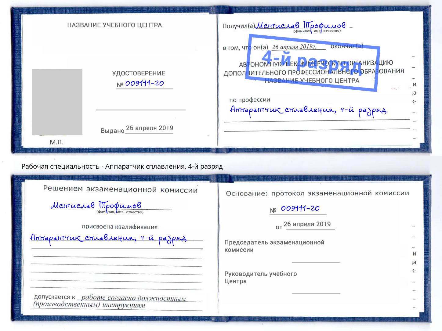корочка 4-й разряд Аппаратчик сплавления Тула