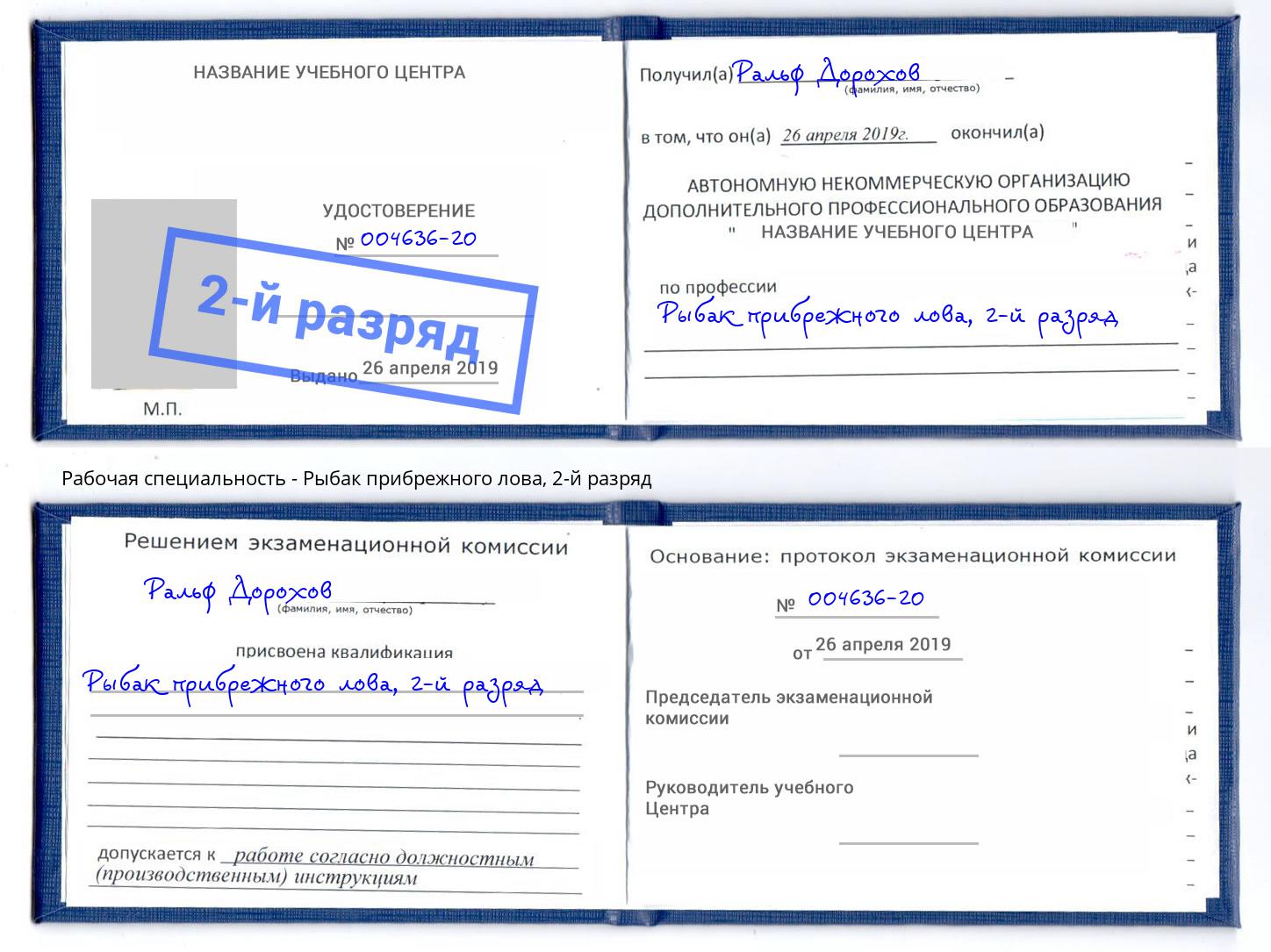 корочка 2-й разряд Рыбак прибрежного лова Тула