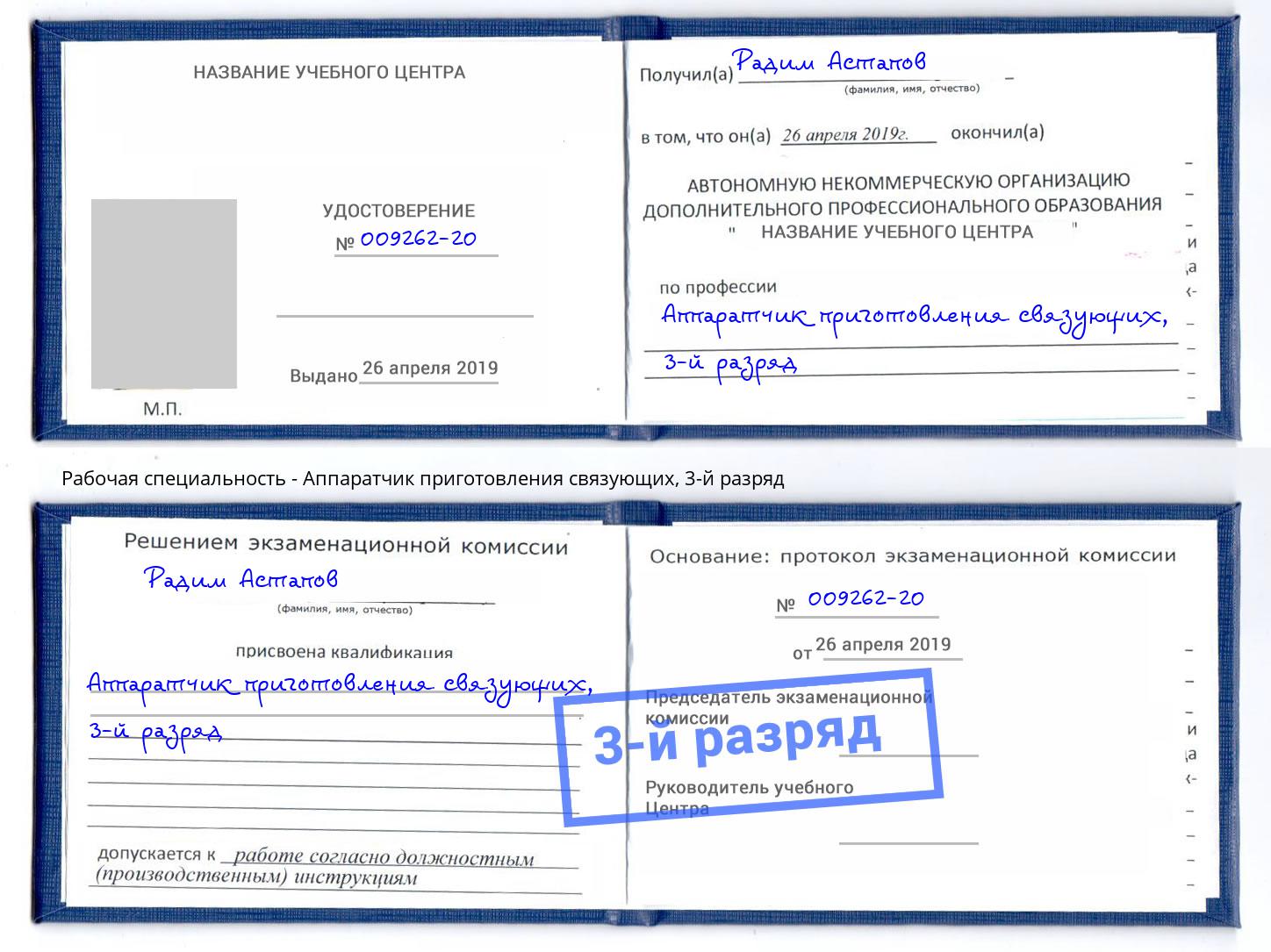 корочка 3-й разряд Аппаратчик приготовления связующих Тула