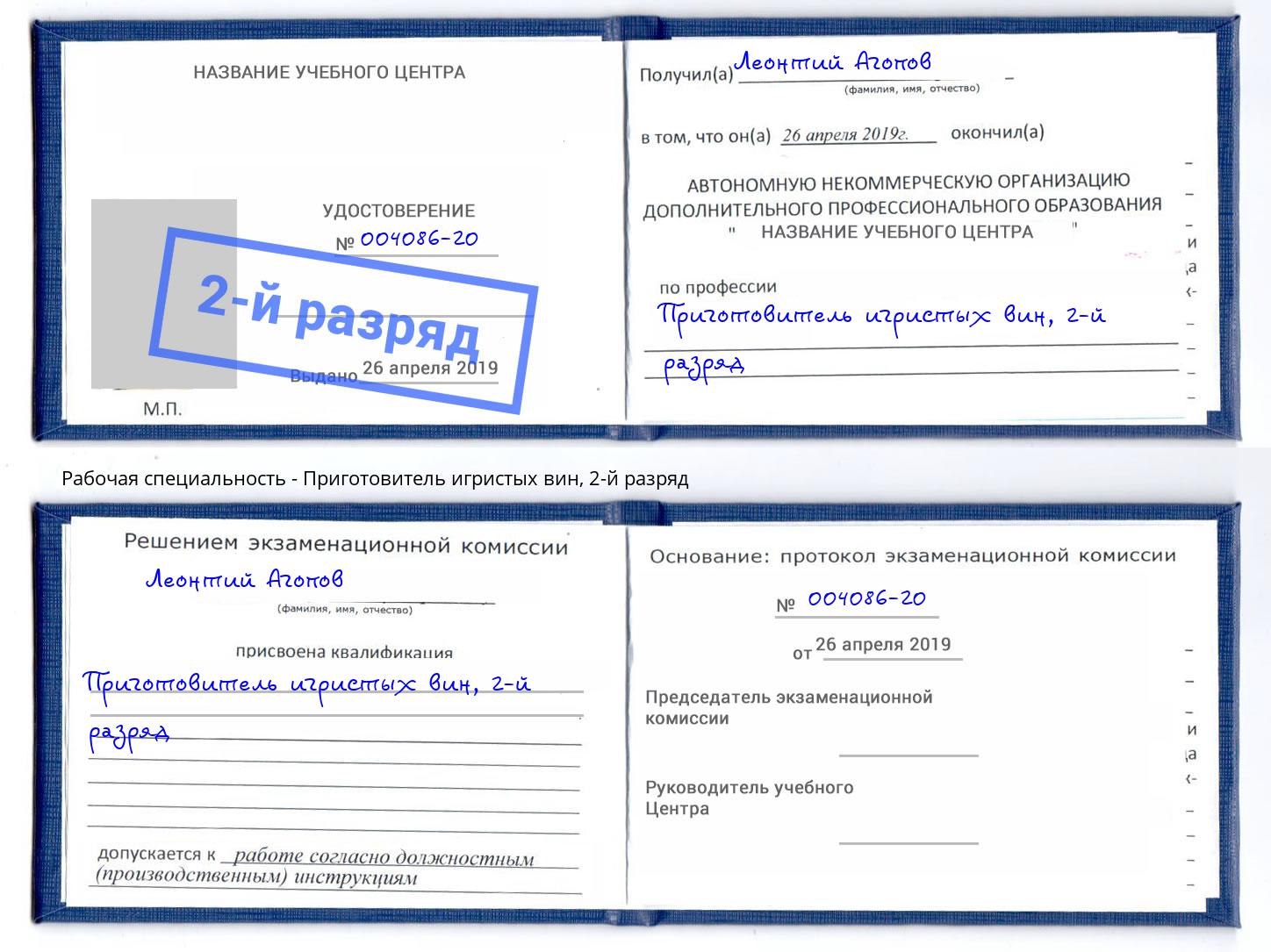 корочка 2-й разряд Приготовитель игристых вин Тула