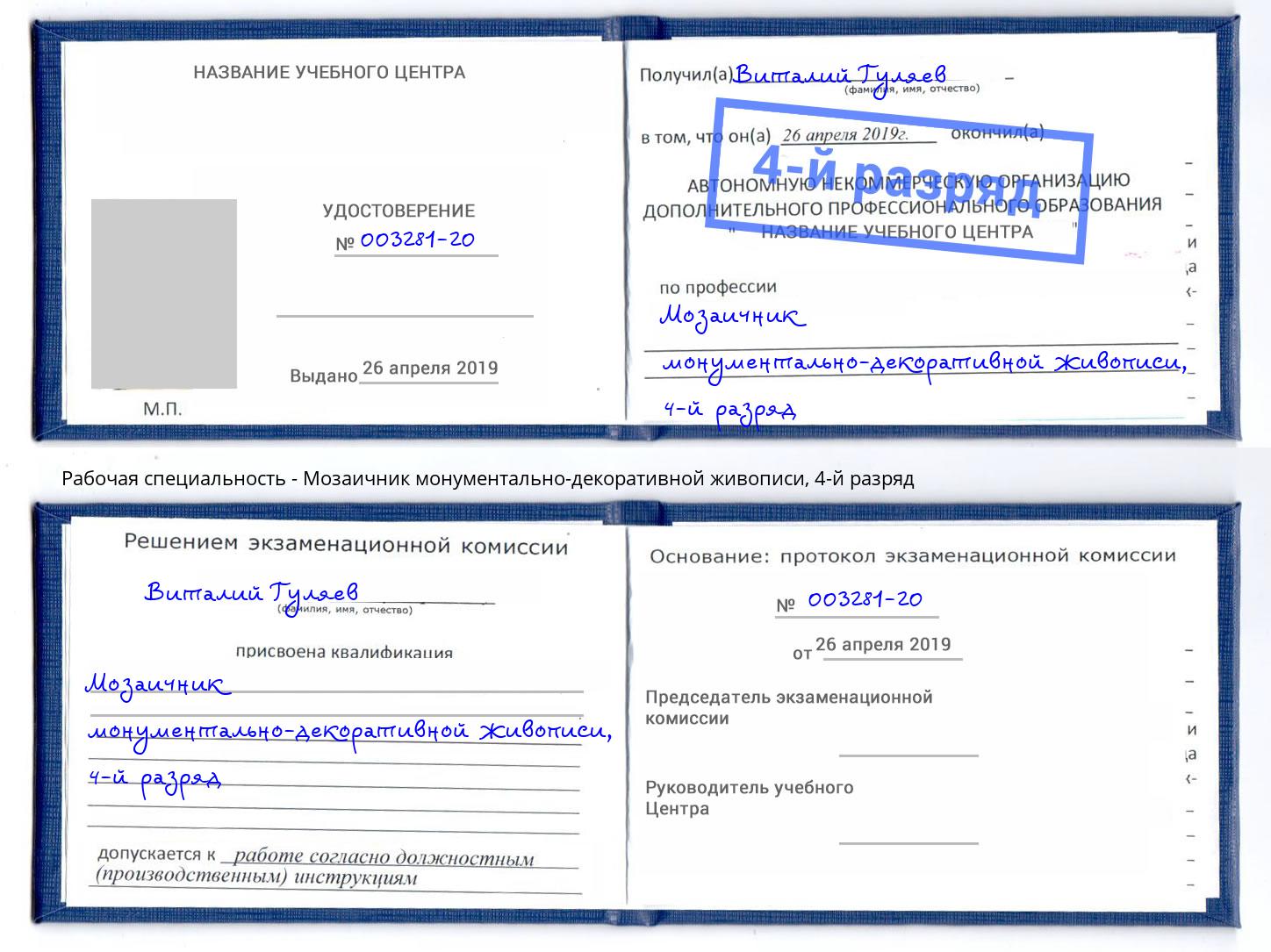 корочка 4-й разряд Мозаичник монументально-декоративной живописи Тула