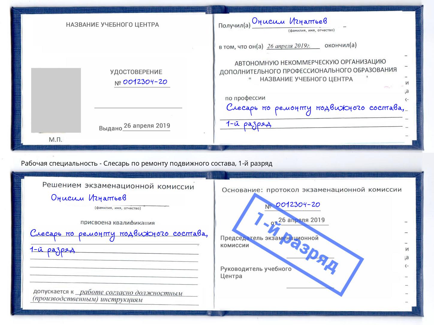 корочка 1-й разряд Слесарь по ремонту подвижного состава Тула