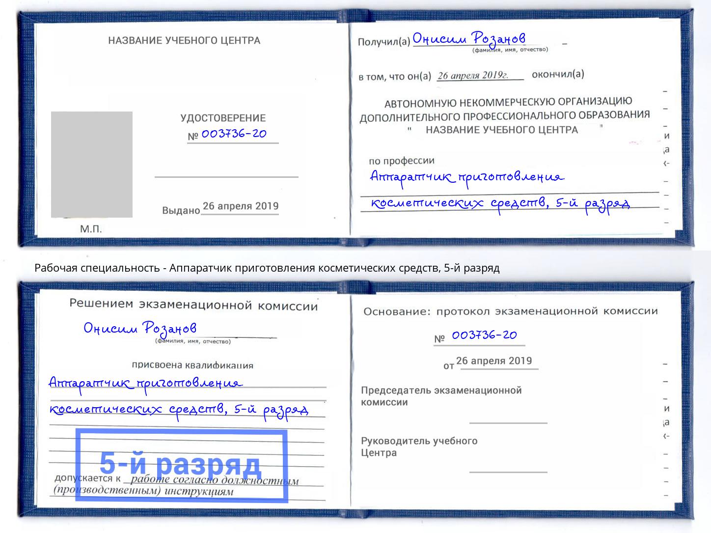 корочка 5-й разряд Аппаратчик приготовления косметических средств Тула