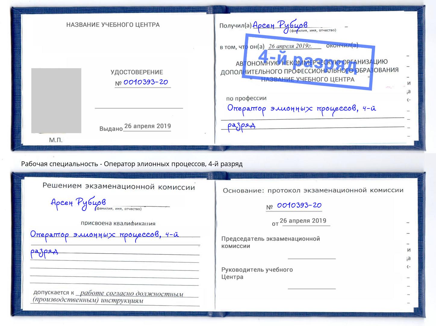 корочка 4-й разряд Оператор элионных процессов Тула
