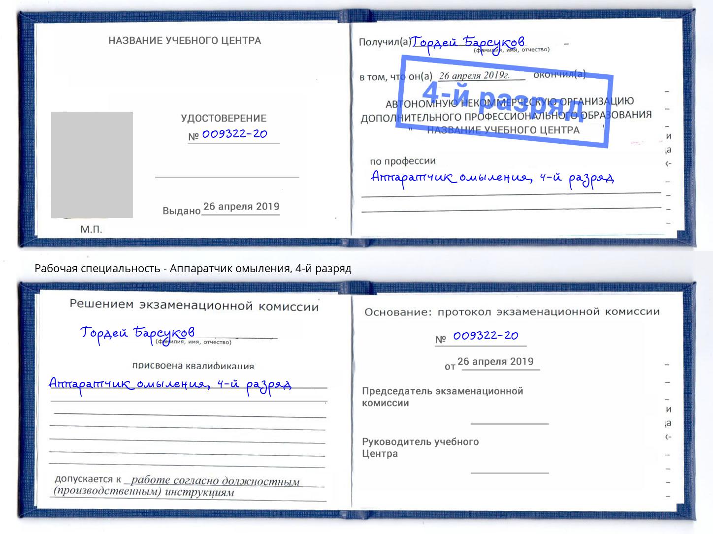 корочка 4-й разряд Аппаратчик омыления Тула