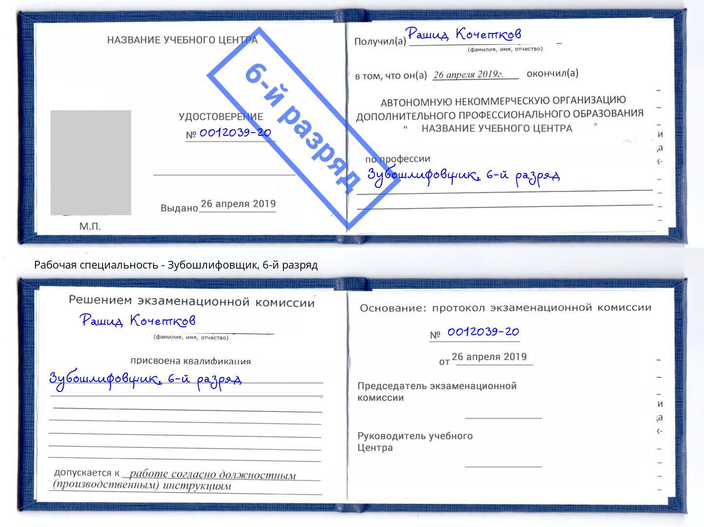 корочка 6-й разряд Зубошлифовщик Тула