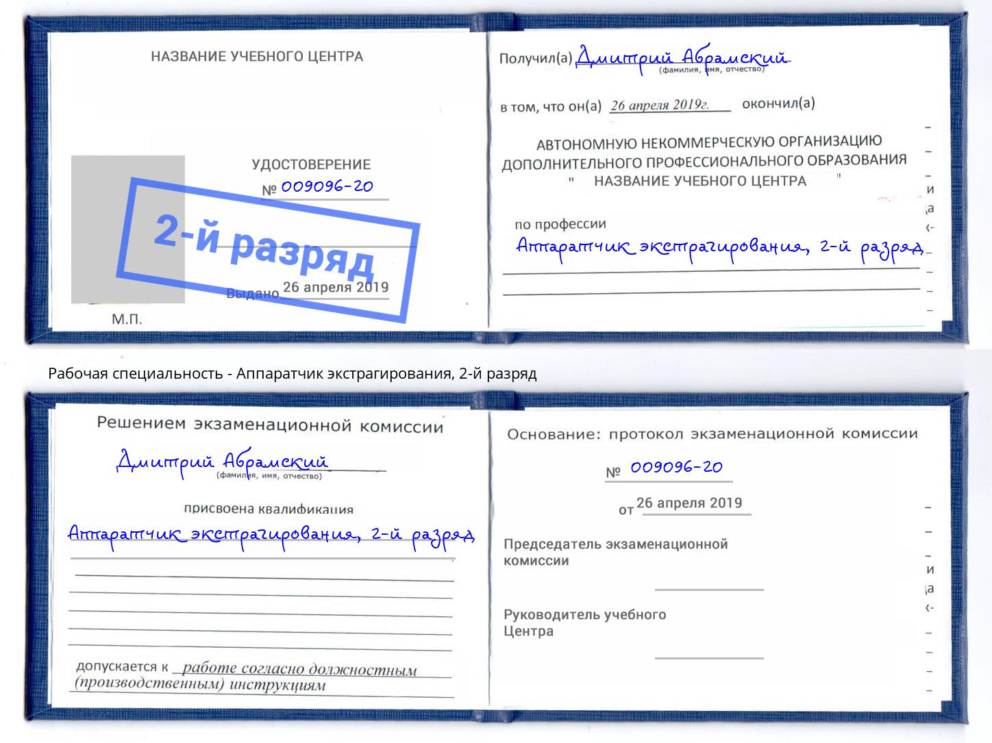 корочка 2-й разряд Аппаратчик экстрагирования Тула