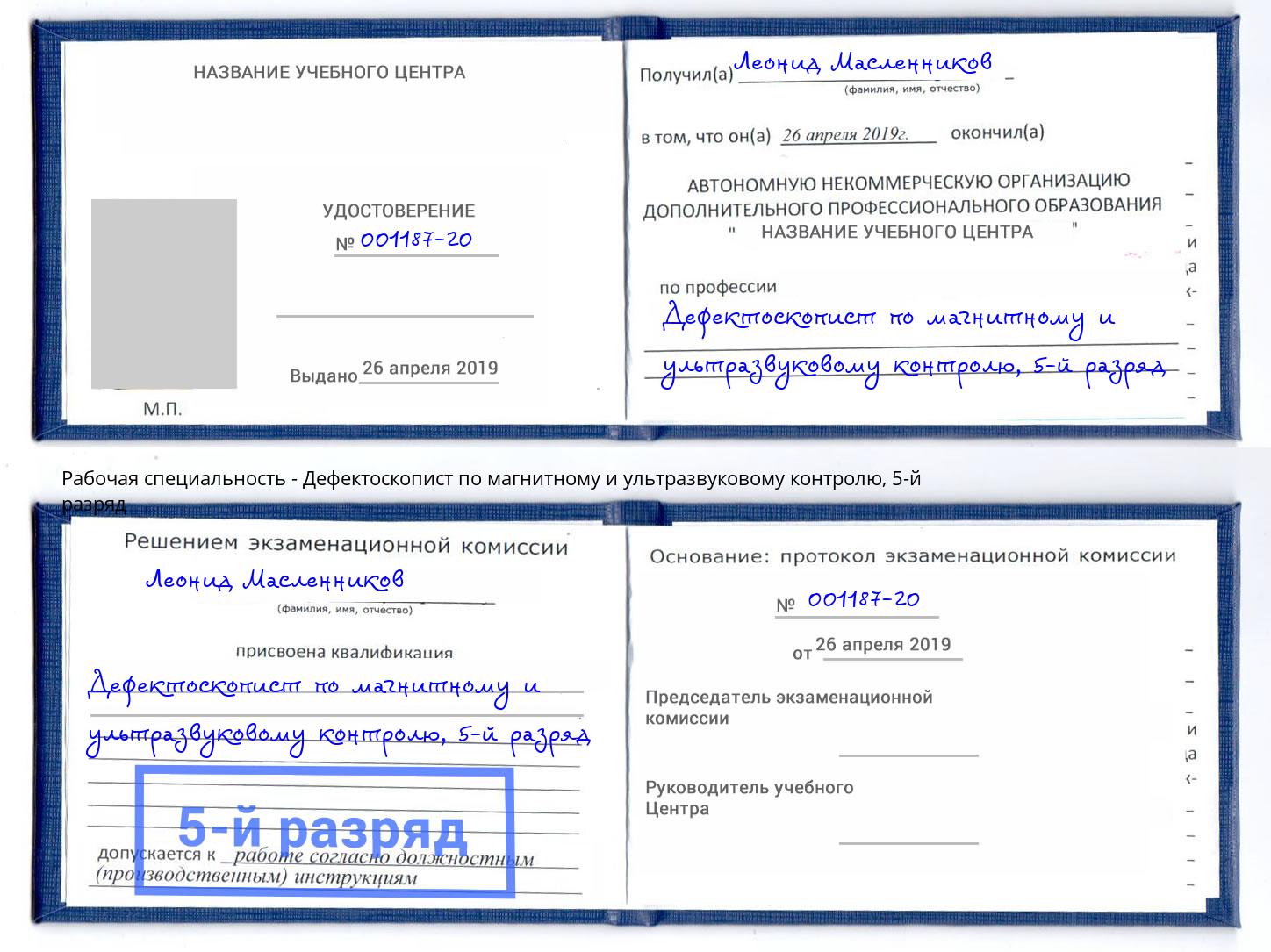 корочка 5-й разряд Дефектоскопист по магнитному и ультразвуковому контролю Тула