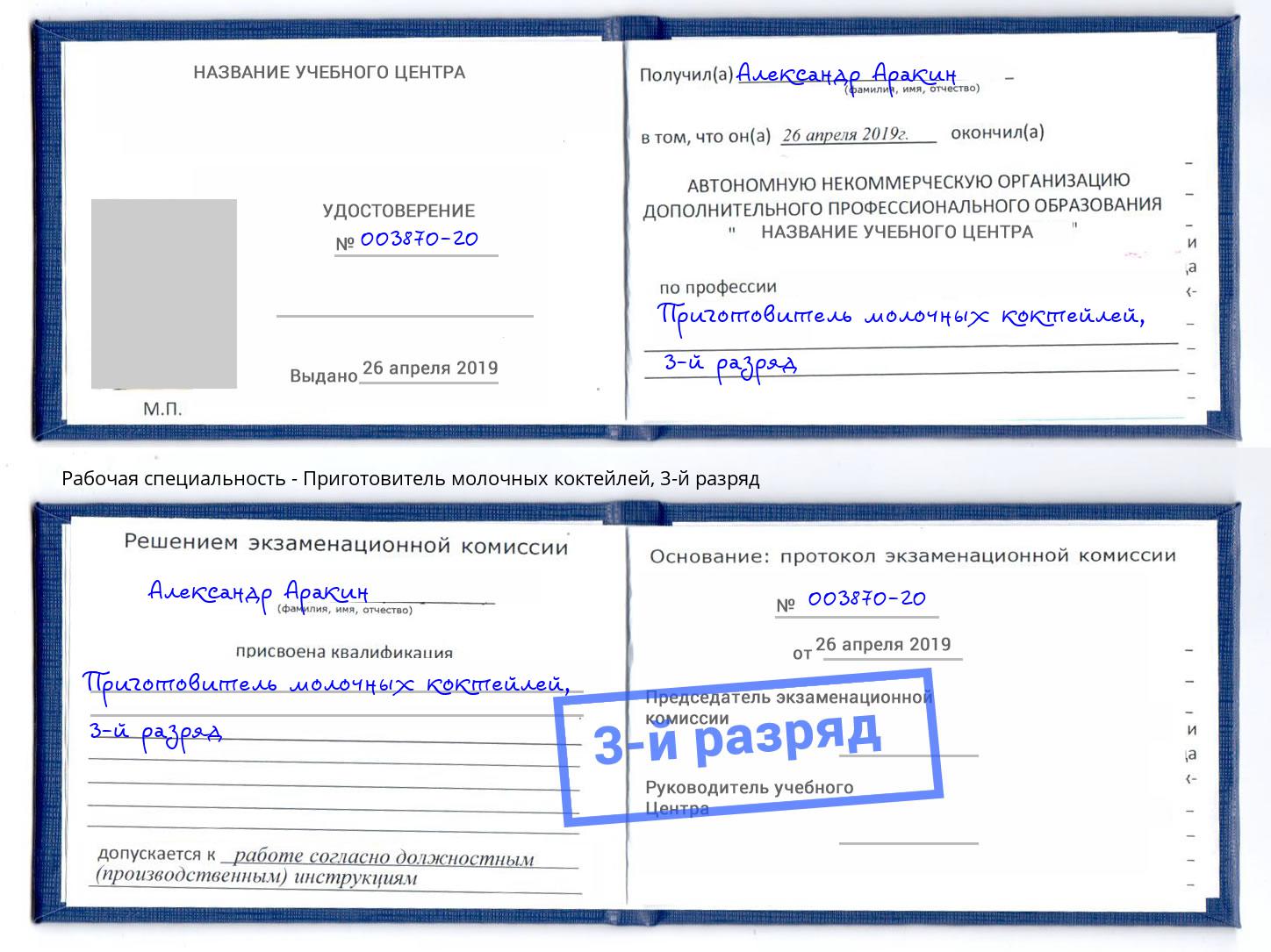 корочка 3-й разряд Приготовитель молочных коктейлей Тула