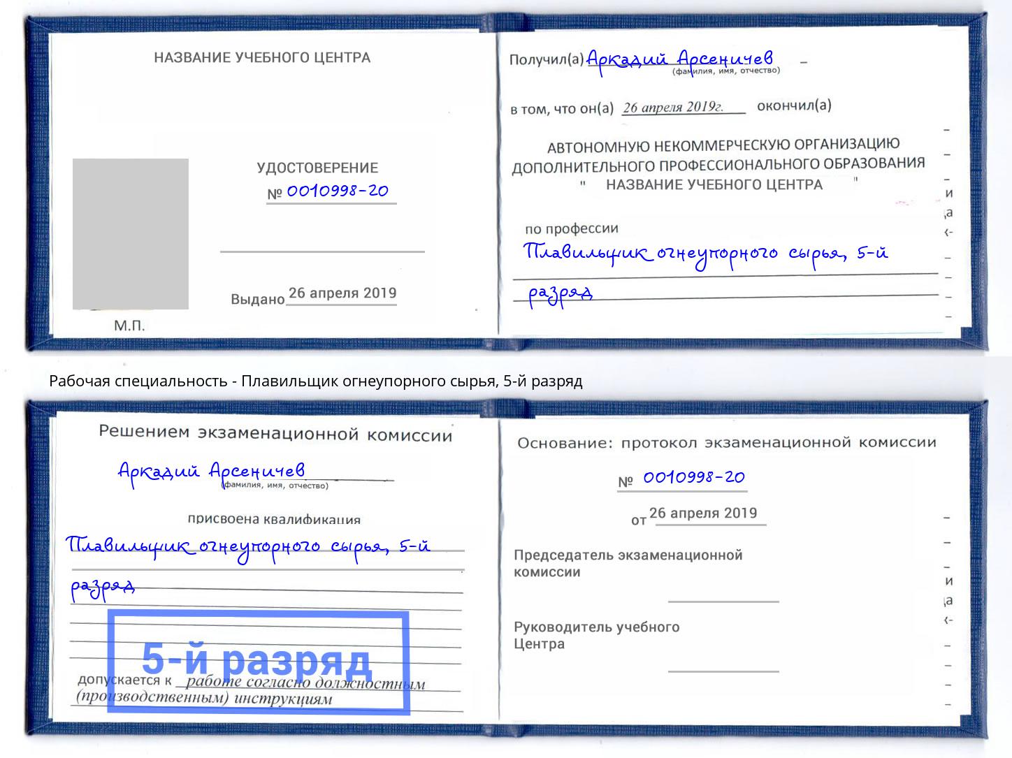 корочка 5-й разряд Плавильщик огнеупорного сырья Тула