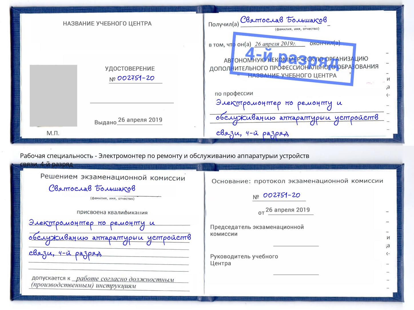 корочка 4-й разряд Электромонтер по ремонту и обслуживанию аппаратурыи устройств связи Тула