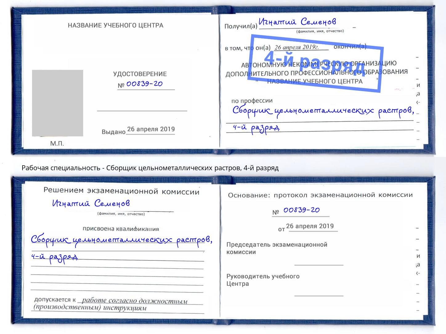 корочка 4-й разряд Сборщик цельнометаллических растров Тула