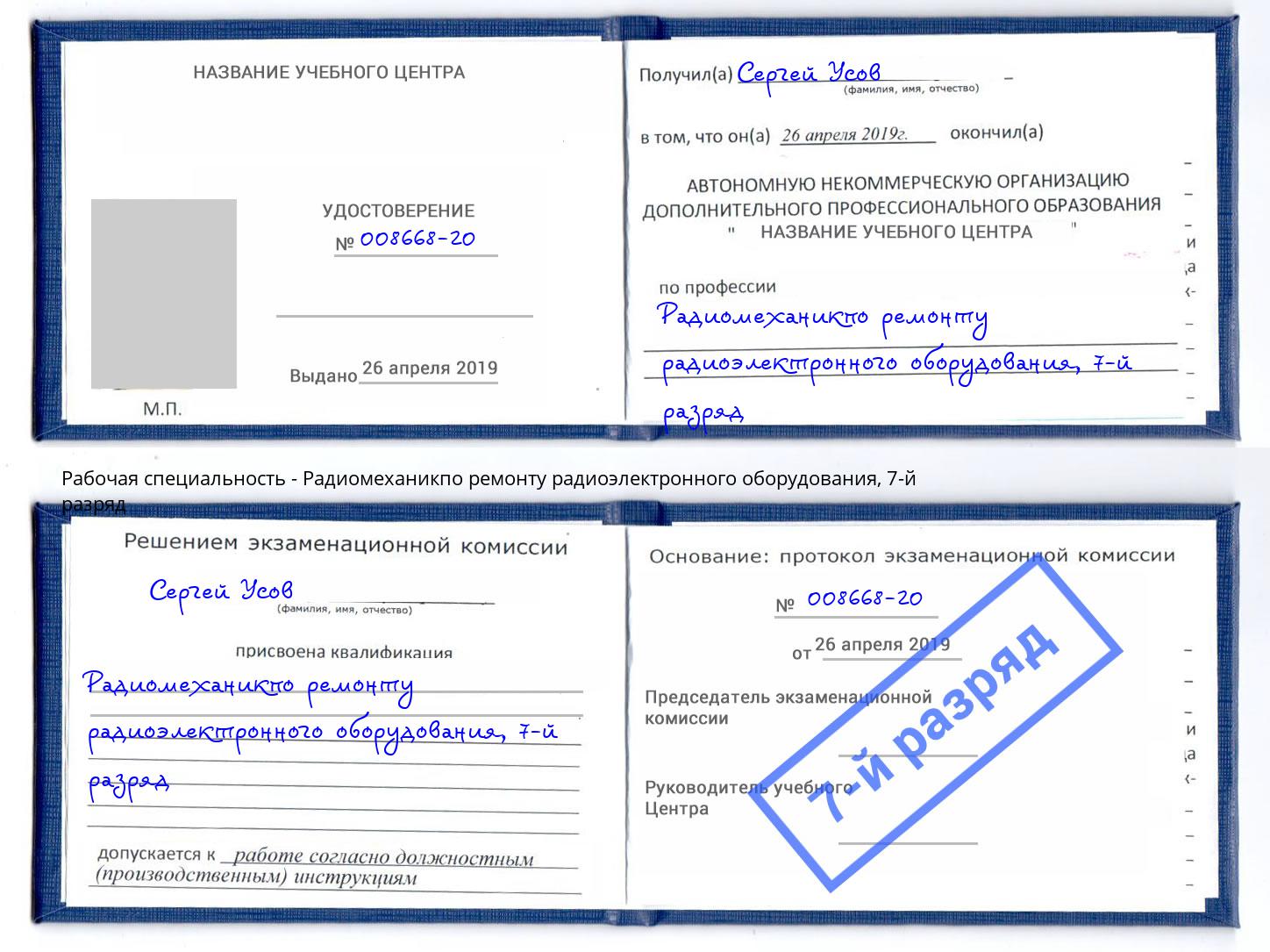 корочка 7-й разряд Радиомеханикпо ремонту радиоэлектронного оборудования Тула