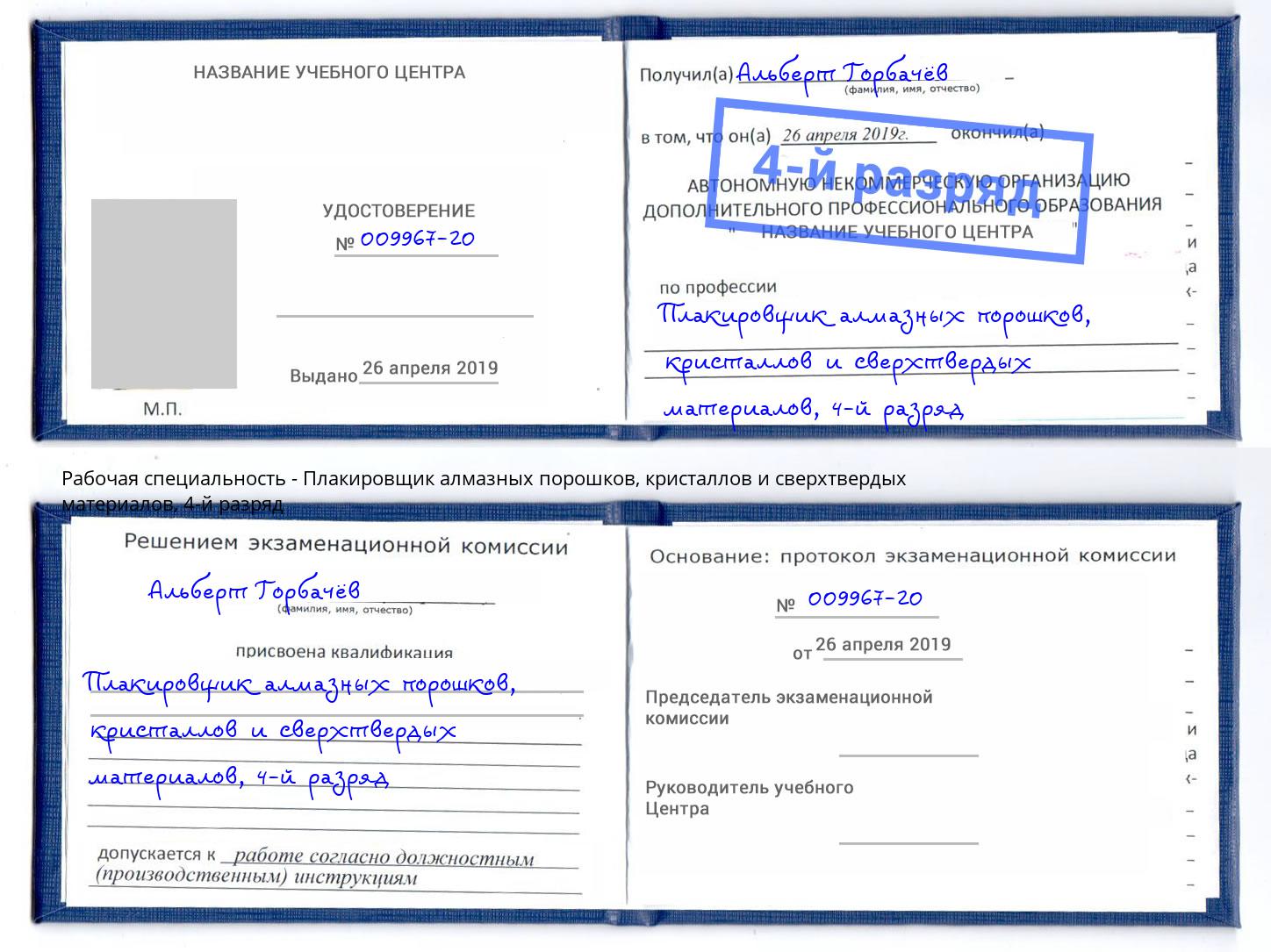 корочка 4-й разряд Плакировщик алмазных порошков, кристаллов и сверхтвердых материалов Тула