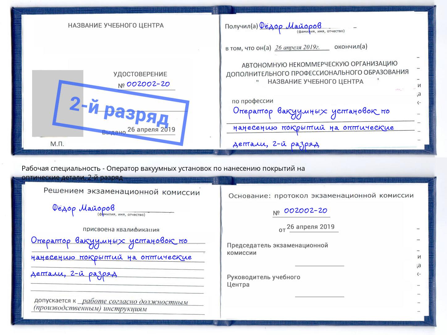 корочка 2-й разряд Оператор вакуумных установок по нанесению покрытий на оптические детали Тула