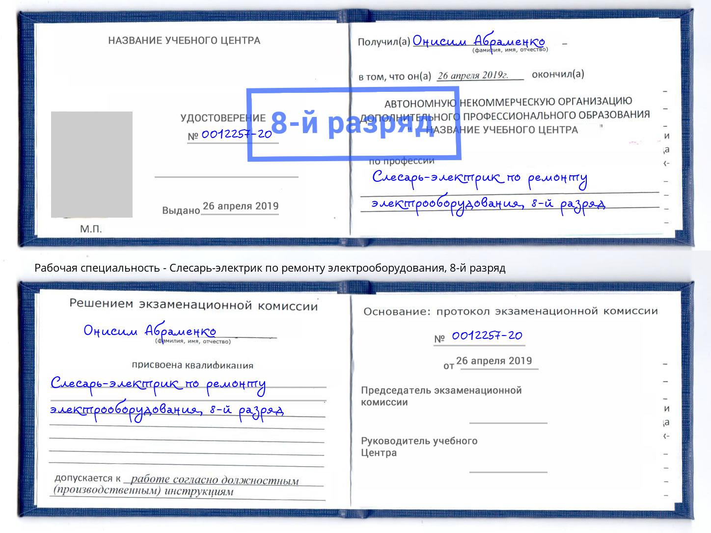 корочка 8-й разряд Слесарь-электрик по ремонту электрооборудования Тула