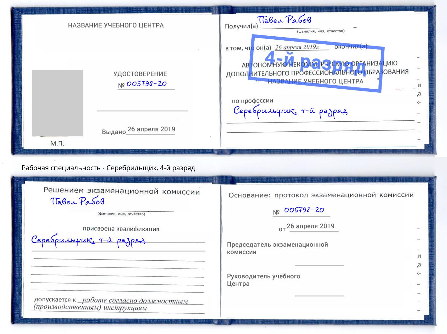 корочка 4-й разряд Серебрильщик Тула