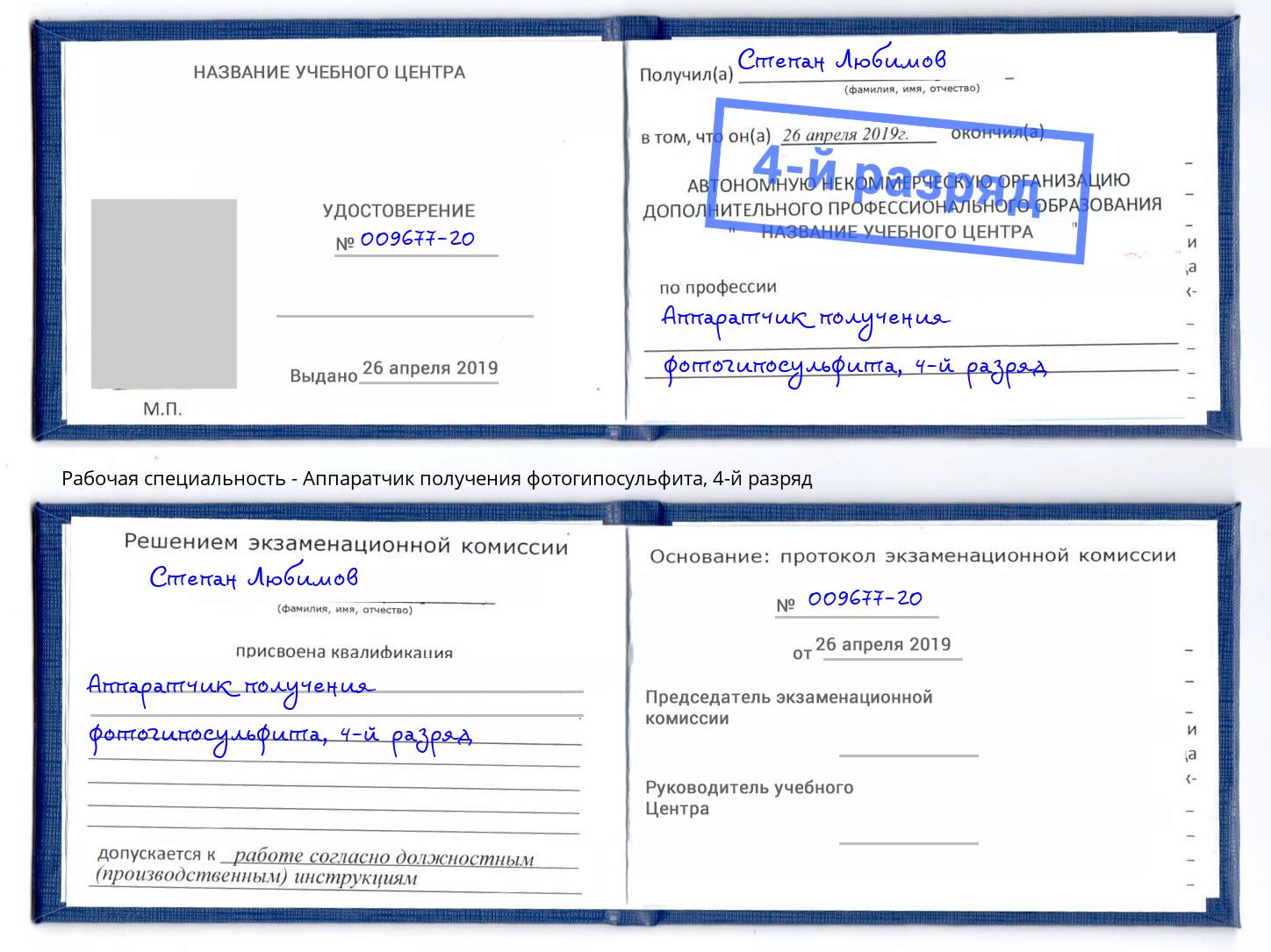 корочка 4-й разряд Аппаратчик получения фотогипосульфита Тула