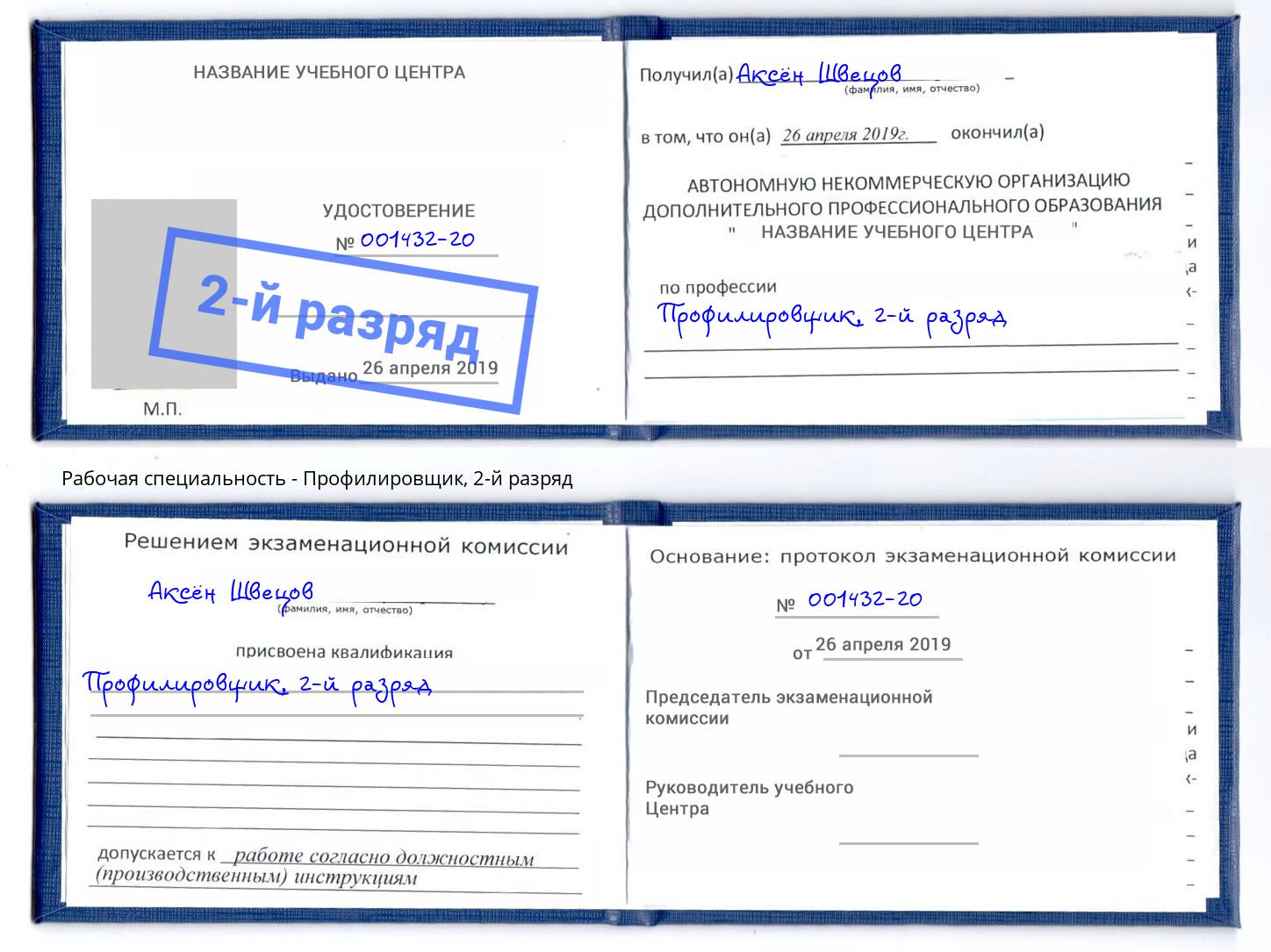 корочка 2-й разряд Профилировщик Тула