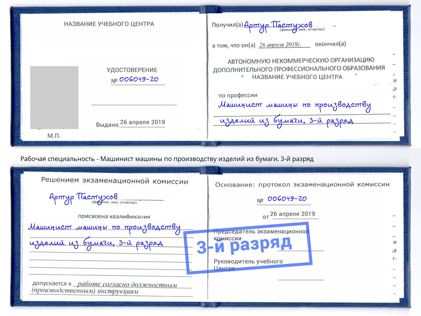 корочка 3-й разряд Машинист машины по производству изделий из бумаги Тула