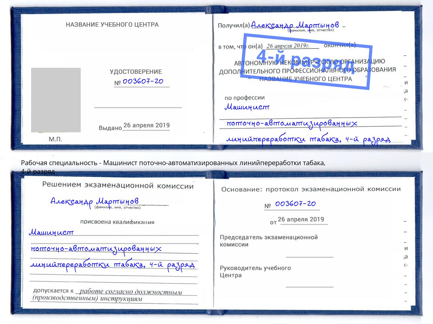 корочка 4-й разряд Машинист поточно-автоматизированных линийпереработки табака Тула