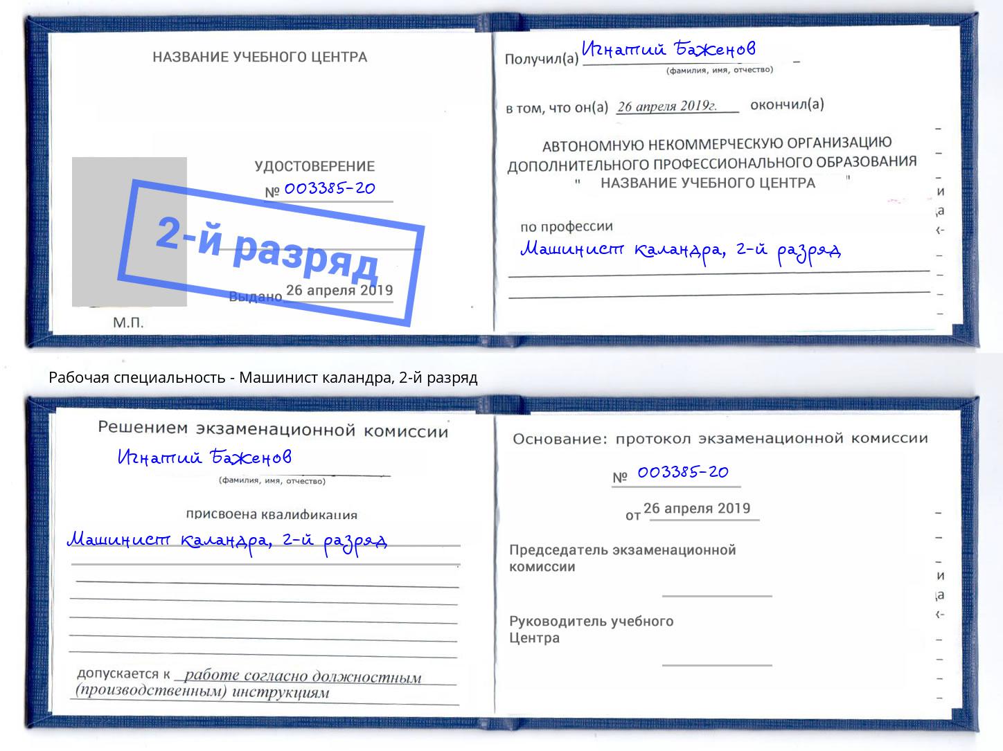 корочка 2-й разряд Машинист каландра Тула