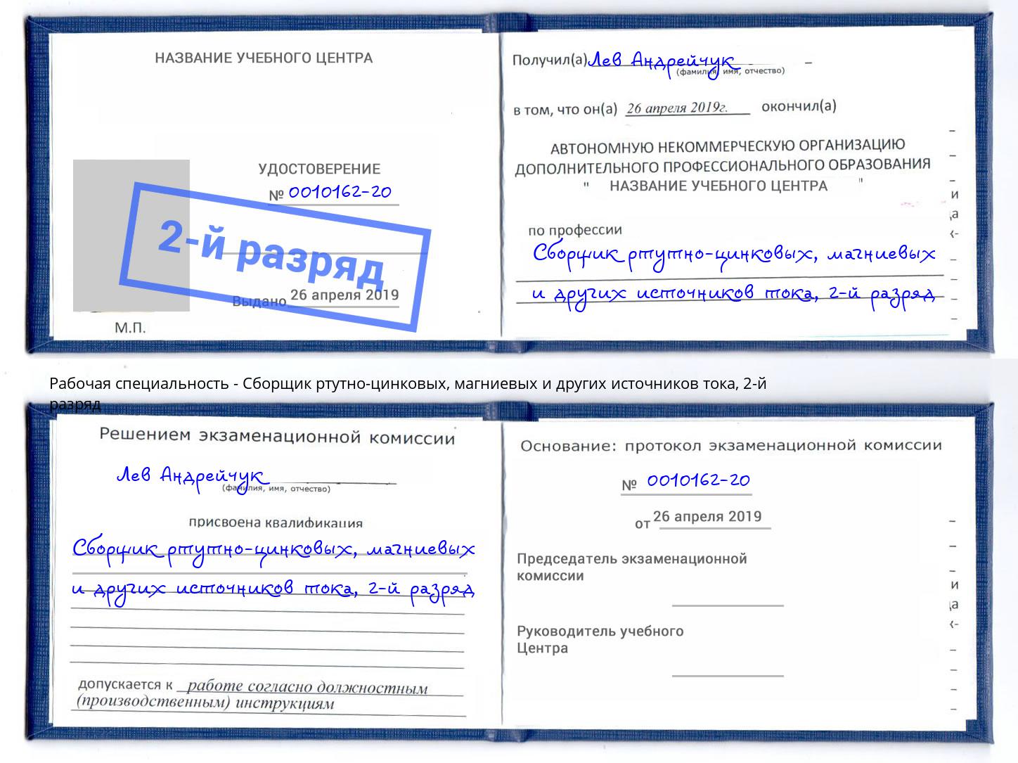 корочка 2-й разряд Сборщик ртутно-цинковых, магниевых и других источников тока Тула