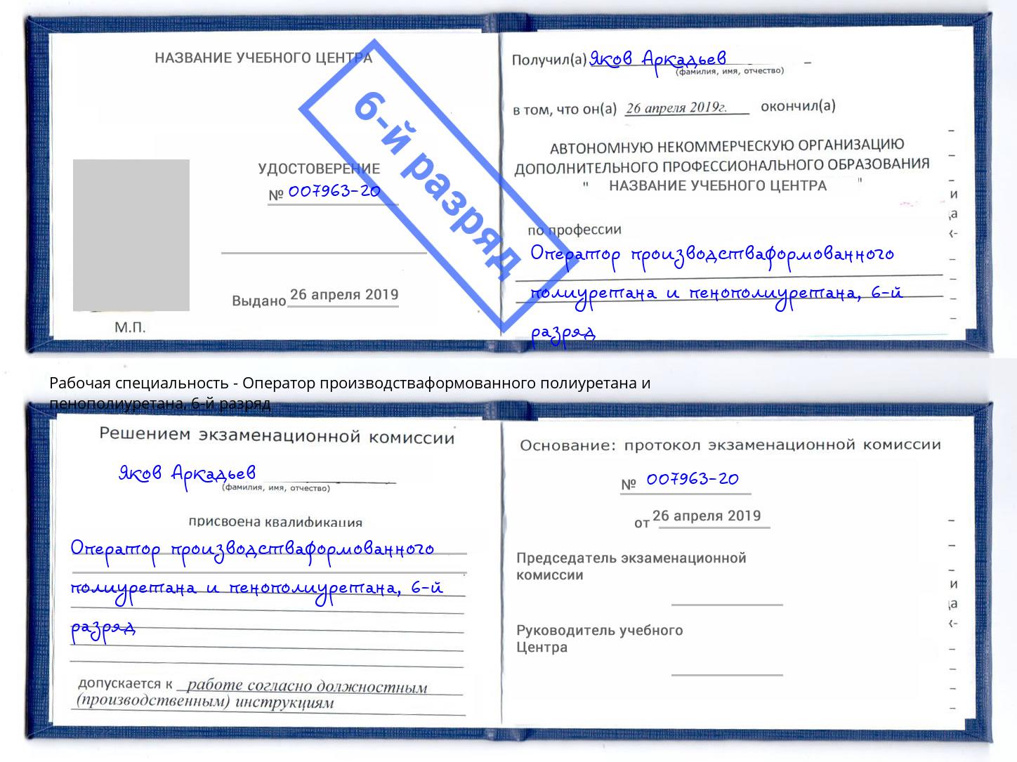 корочка 6-й разряд Оператор производстваформованного полиуретана и пенополиуретана Тула