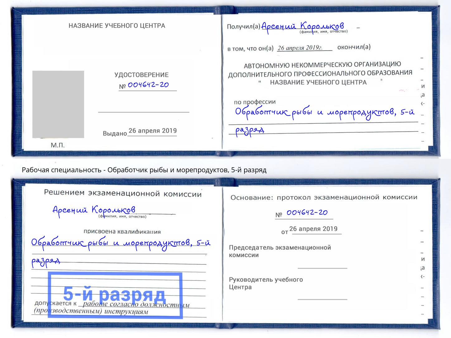 корочка 5-й разряд Обработчик рыбы и морепродуктов Тула