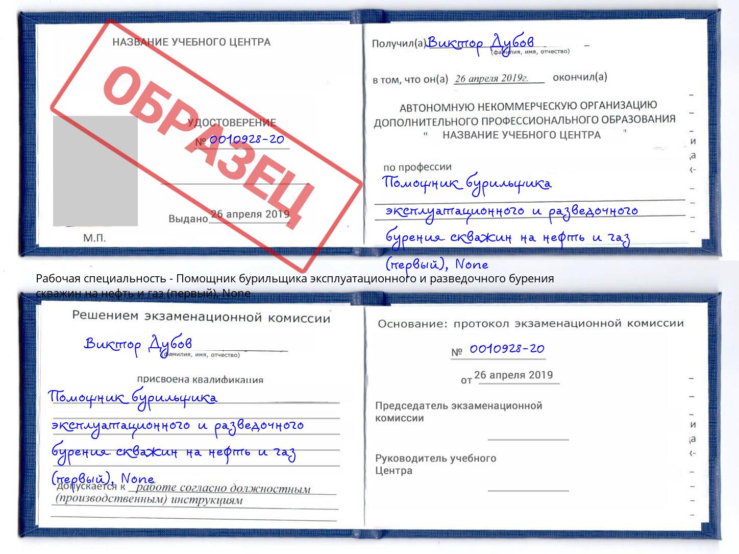 корочка None Помощник бурильщика эксплуатационного и разведочного бурения скважин на нефть и газ (первый) Тула