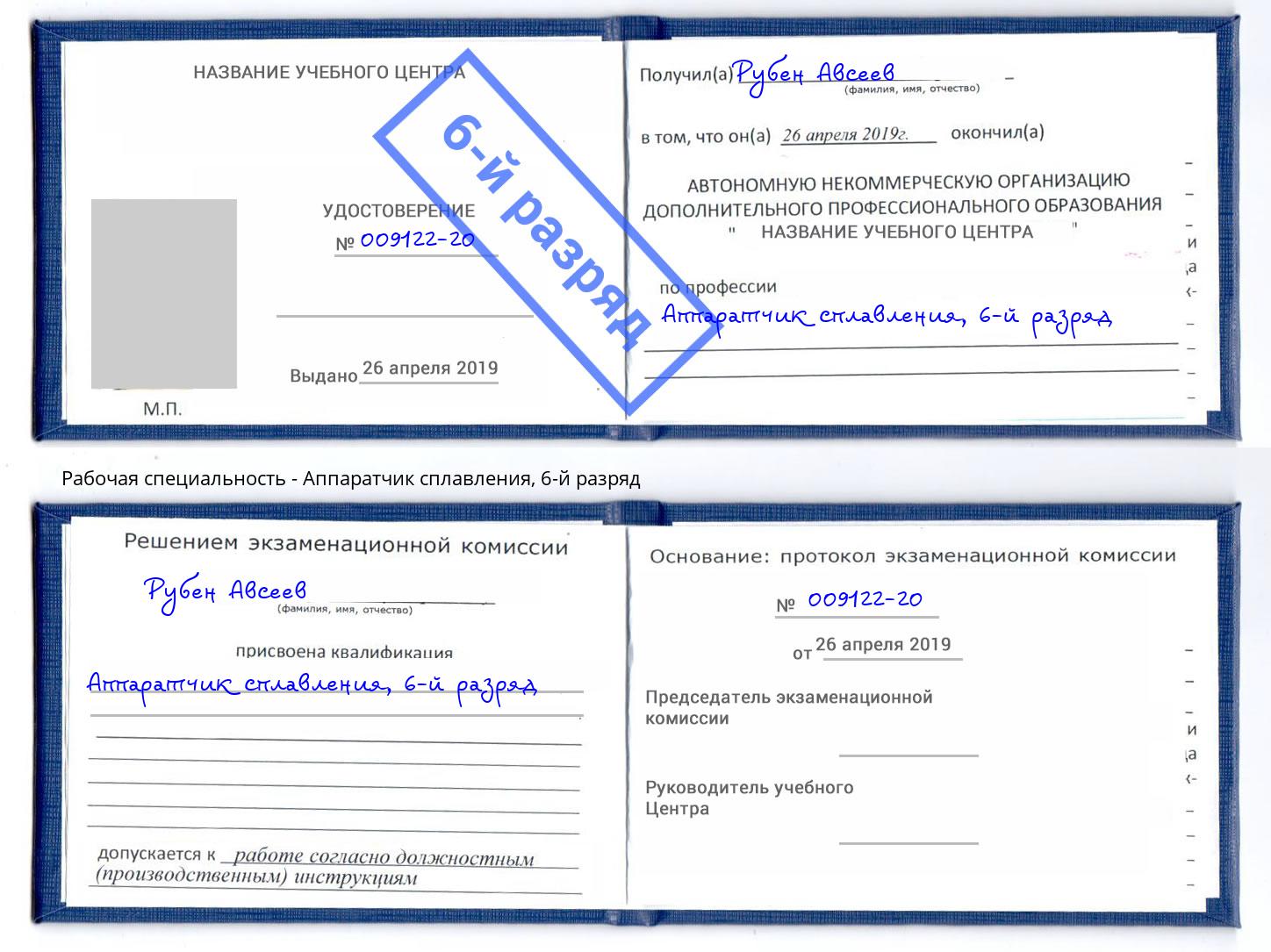 корочка 6-й разряд Аппаратчик сплавления Тула