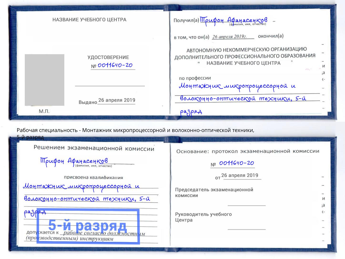 корочка 5-й разряд Монтажник микропроцессорной и волоконно-оптической техники Тула