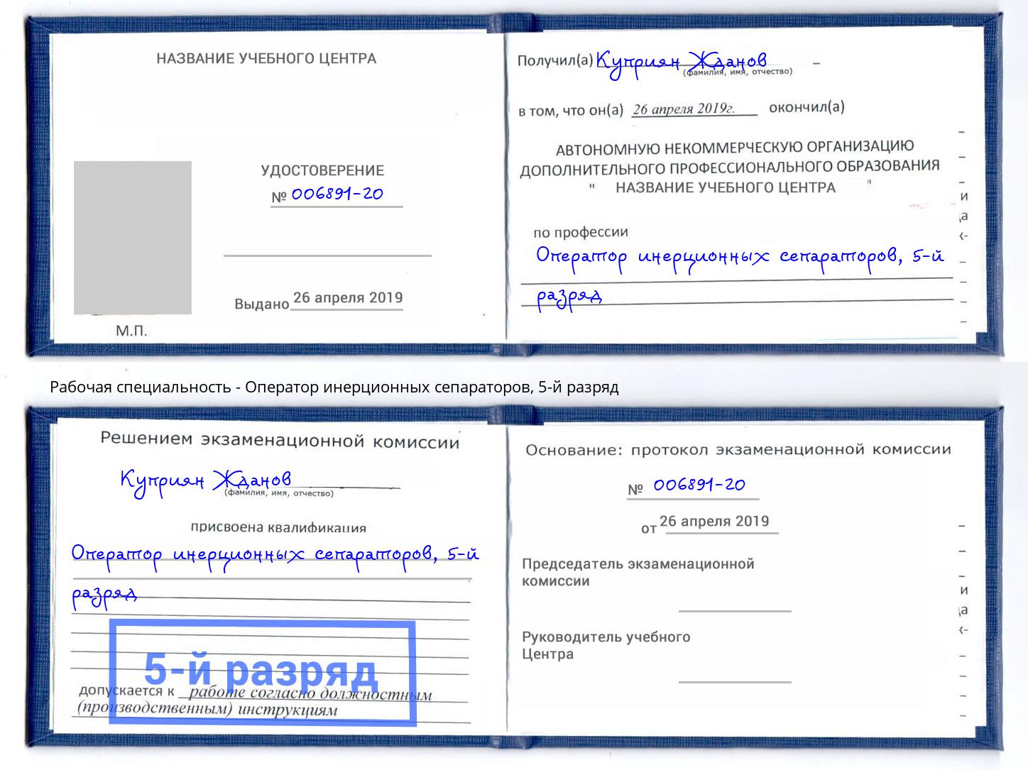 корочка 5-й разряд Оператор инерционных сепараторов Тула