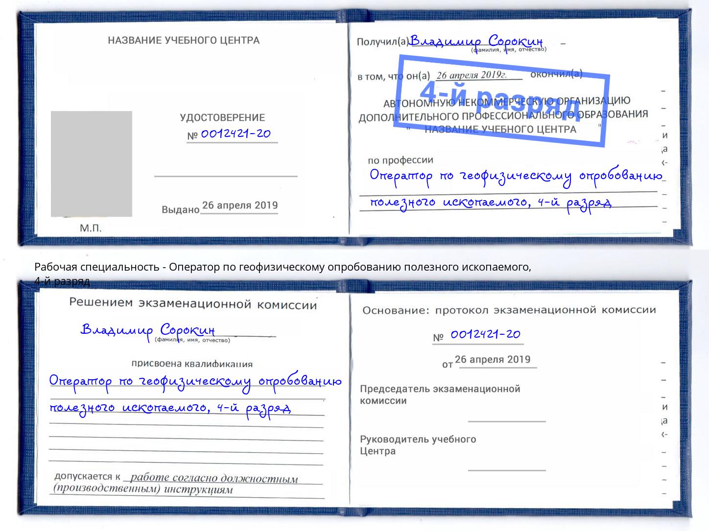 корочка 4-й разряд Оператор по геофизическому опробованию полезного ископаемого Тула