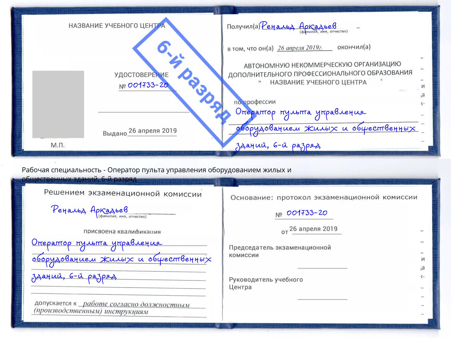 корочка 6-й разряд Оператор пульта управления оборудованием жилых и общественных зданий Тула