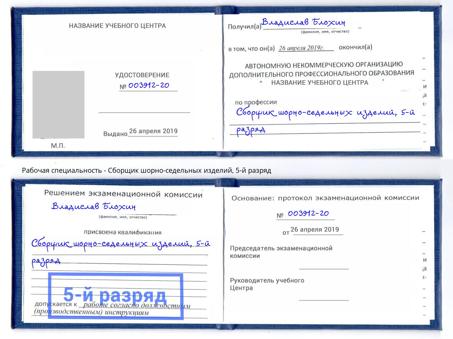 корочка 5-й разряд Сборщик шорно-седельных изделий Тула