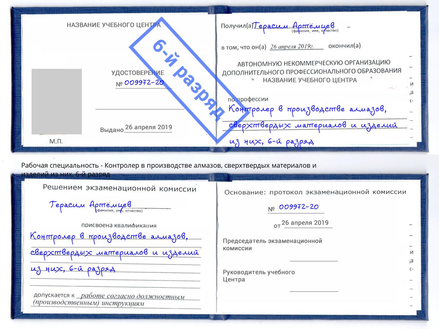 корочка 6-й разряд Контролер в производстве алмазов, сверхтвердых материалов и изделий из них Тула