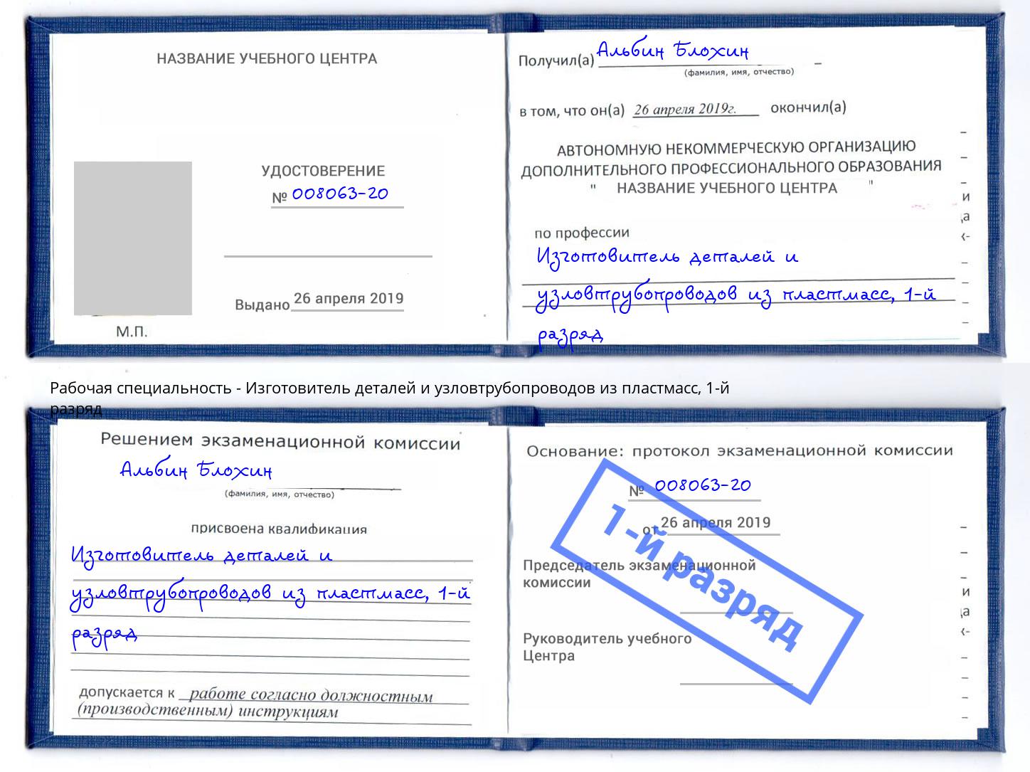 корочка 1-й разряд Изготовитель деталей и узловтрубопроводов из пластмасс Тула