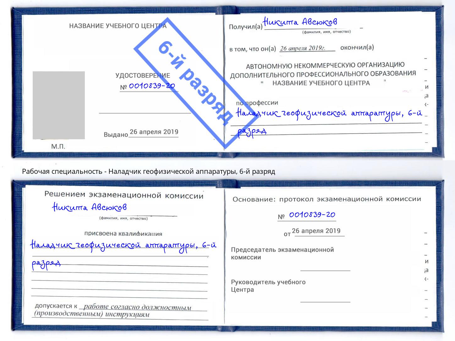 корочка 6-й разряд Наладчик геофизической аппаратуры Тула